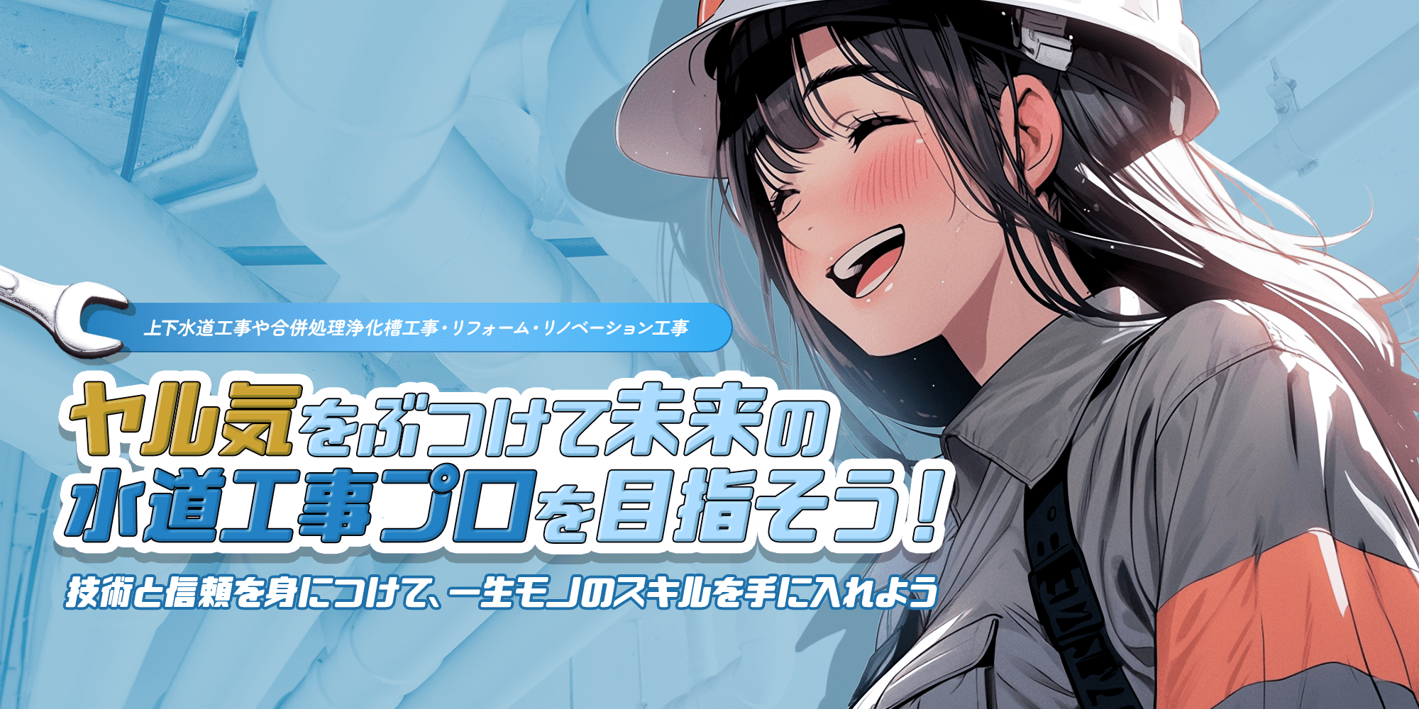 経験不問！あなたの“ヤル気”をぶつけてください！“こうなりたい！”を実現する 未来の水道工事のプロフェッショナルを目指しませんか！？